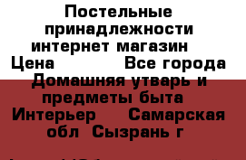 Постельные принадлежности интернет магазин  › Цена ­ 1 000 - Все города Домашняя утварь и предметы быта » Интерьер   . Самарская обл.,Сызрань г.